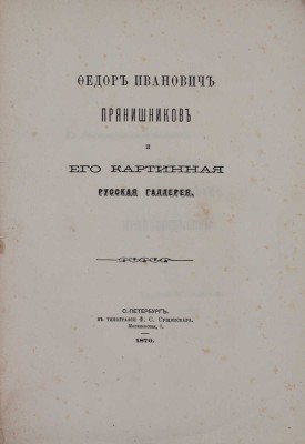 [Ивановский А.Д.]. Федор Иванович Прянишников и его картинная русская галлерея. СПб.: Тип. Ф.С. Сущинского, 1870.